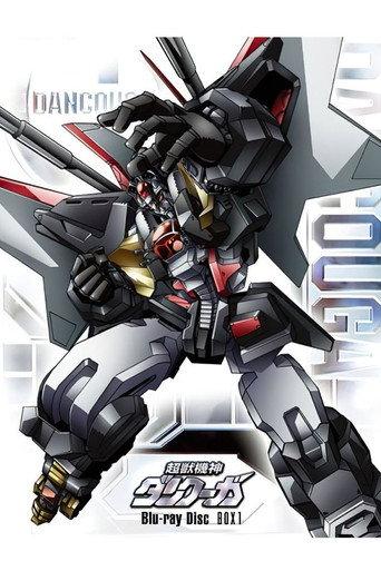 超獣機神ダンクーガ 白熱の終章 afişi