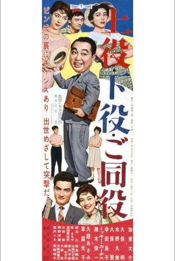 上役・下役・ご同役 afişi