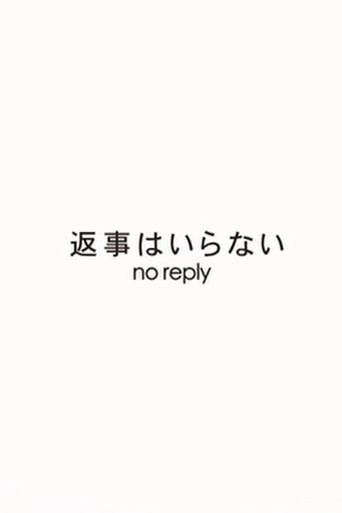 返事はいらない afişi