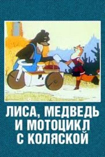 Лиса, медведь и мотоцикл с коляской afişi