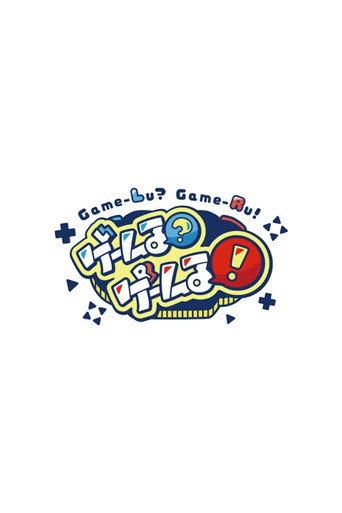 ゲームる？ゲームる！ afişi