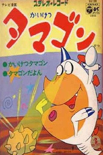 かいけつタマゴン afişi