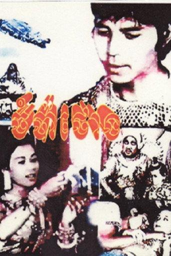 ចំប៉ាថោង afişi