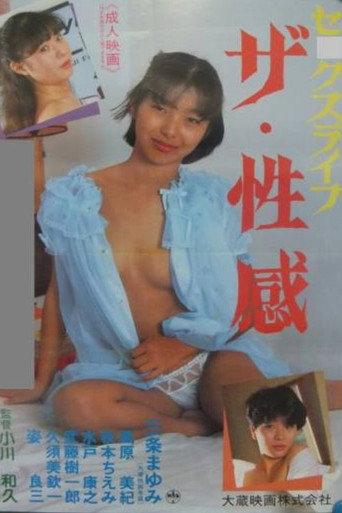 セックスライフ ザ・性感 afişi