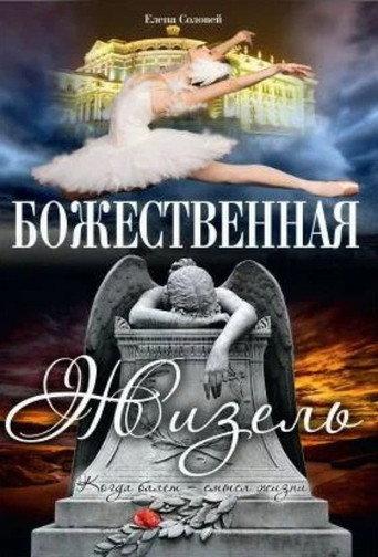 Божественная Жизель afişi