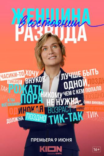 Женщина в состоянии развода afişi