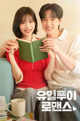 유일무이 로맨스 afişi