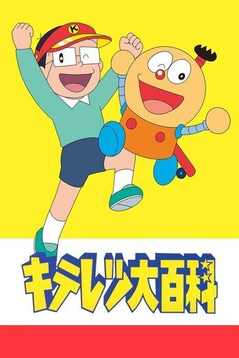 キテレツ大百科 afişi