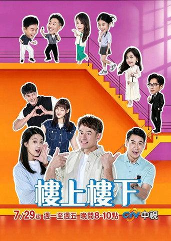樓上樓下 afişi