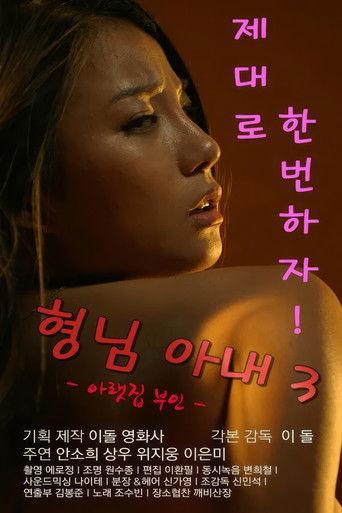 형님아내3 (아랫집 부인) afişi