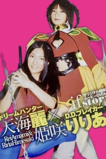ドリームハンター天海麗  X  D.D.ブレイカー姫咲りりあ afişi
