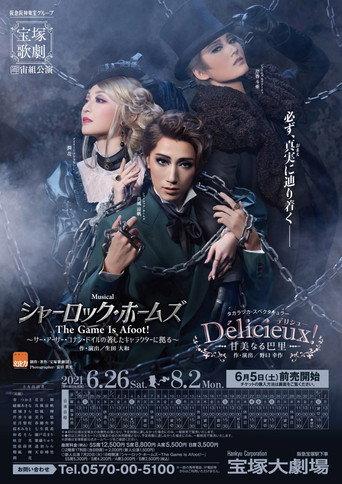 シャーロック・ホームズ－The Game Is Afoot!－ afişi