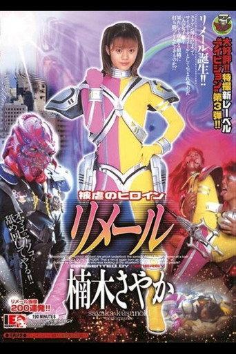 被虐のヒロイン リメール afişi