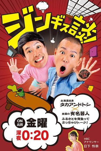 ジンギス談！ afişi