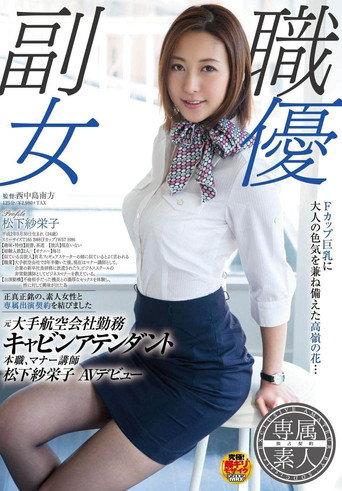 SDSI-004 副職女優, 元大手航空会社勤務, キャビンアテンダント, 本職マナー講師, 松下紗栄子, AVデビュー。 (松下紗栄子) afişi