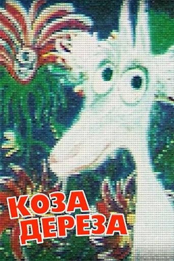 Коза-Дереза afişi