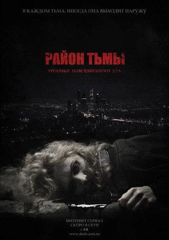 Район тьмы afişi