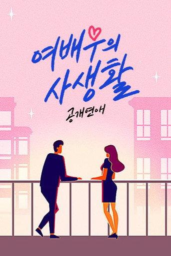 공개연애-여배우의 사생활 afişi
