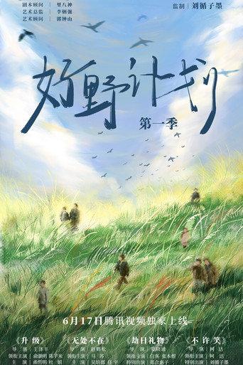 好野计划 afişi