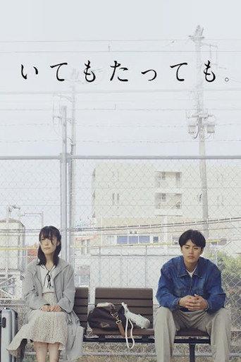 いてもたっても。 afişi