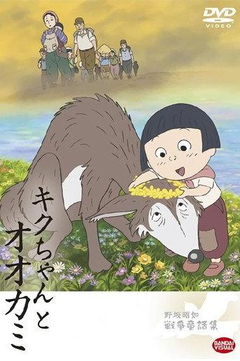 キクちゃんとオオカミ afişi