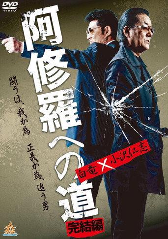 阿修羅への道 完結編 afişi