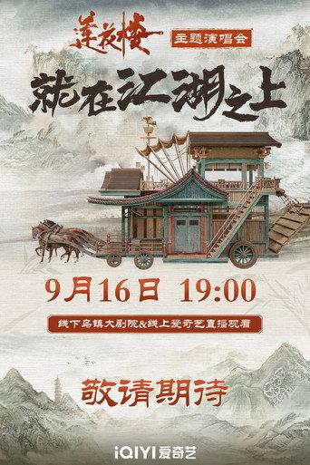 莲花楼就在江湖之上演唱会 afişi
