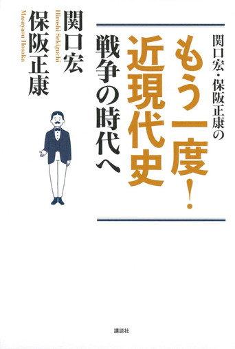 関口宏のもう一度!近現代史 afişi