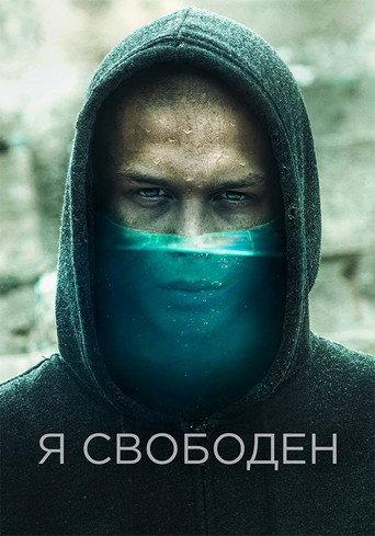 Я свободен afişi