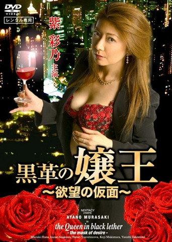 黒革の嬢王 欲望の仮面 afişi