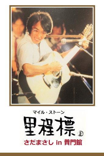 里程標 – さだまさし in 普門館 afişi