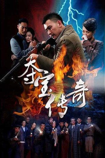 夺宝传奇 afişi