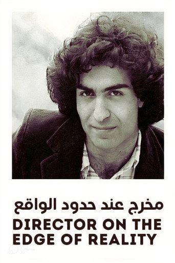 مخرج عند حدود الواقع afişi