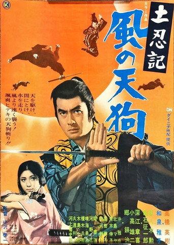 土忍記 風の天狗 afişi