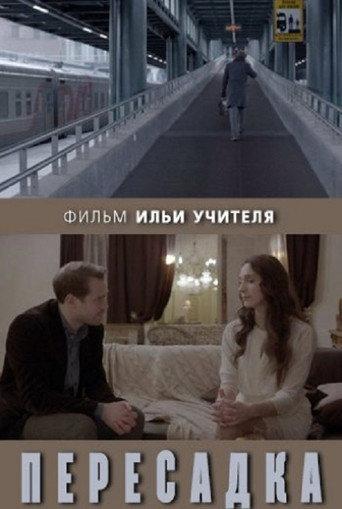 Пересадка afişi
