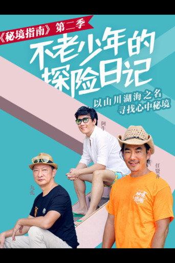 秘境指南 afişi