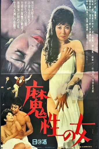 魔性の女 afişi
