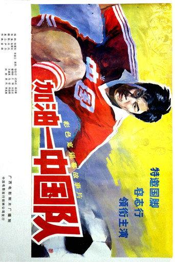 加油——中国队！ afişi