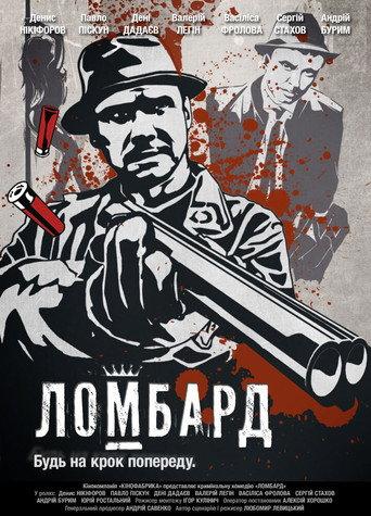 Ломбард afişi