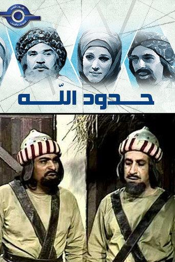 حدود الله afişi