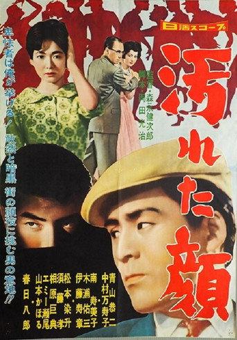 汚れた顔 afişi