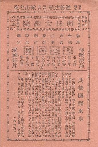 共赴国难 afişi
