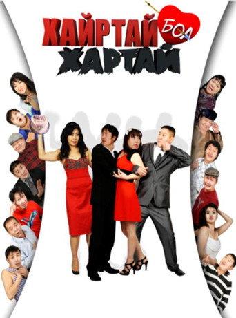 Хайртай бол хартай afişi