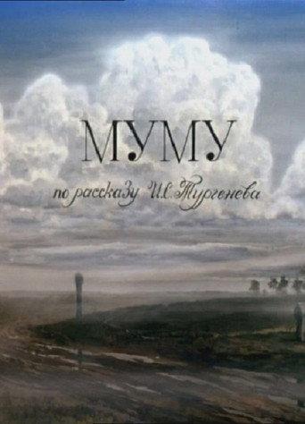 Муму afişi