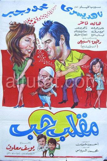مقلب حب afişi