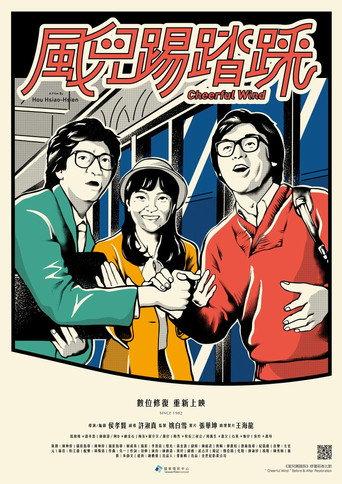 風兒踢踏踩 afişi