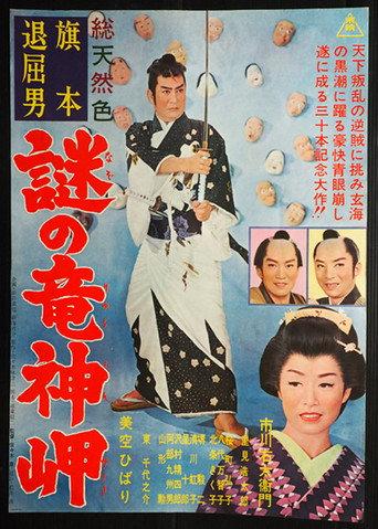 旗本退屈男　謎の竜神岬 afişi