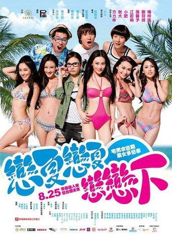 戀夏戀夏戀戀下 afişi