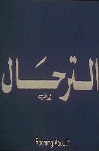 El-Terhal afişi