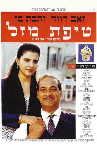 טיפת מזל afişi